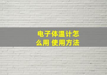 电子体温计怎么用 使用方法